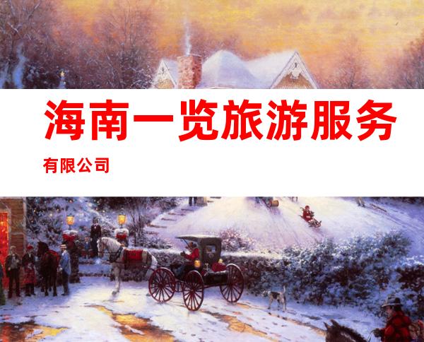 海南一览旅游服务有限公司